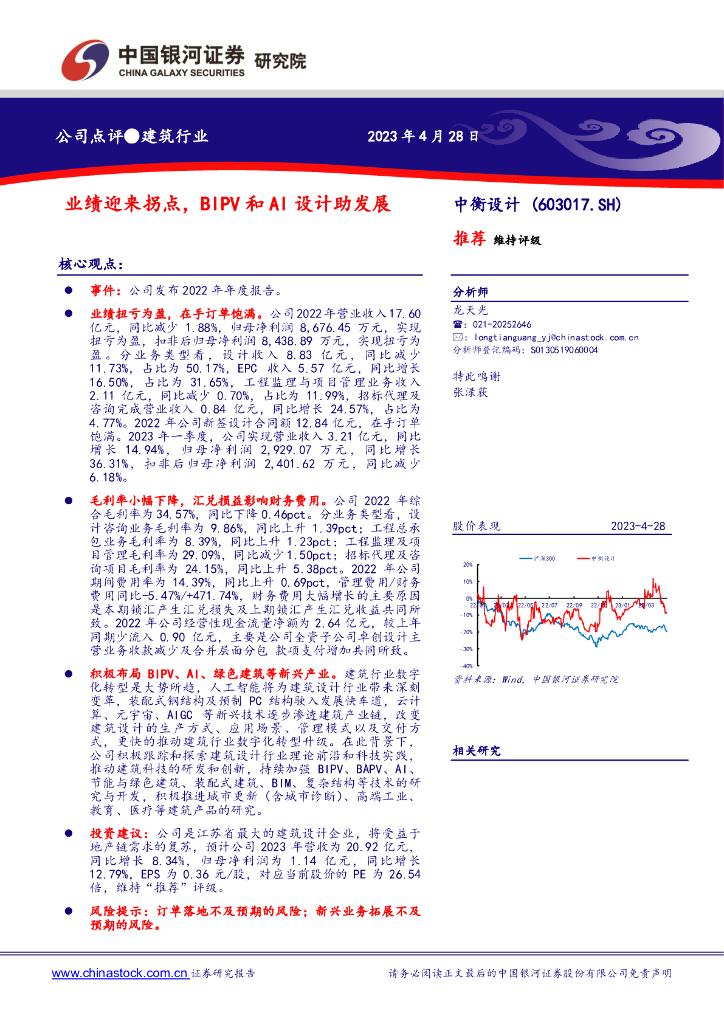 中国银河：中衡设计（603017）-业绩迎来拐点，BIPV和AI设计助发展 海报