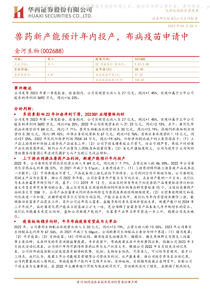 华西证券：金河生物（002688）-兽药新产能预计年内投产，布病疫苗申请中