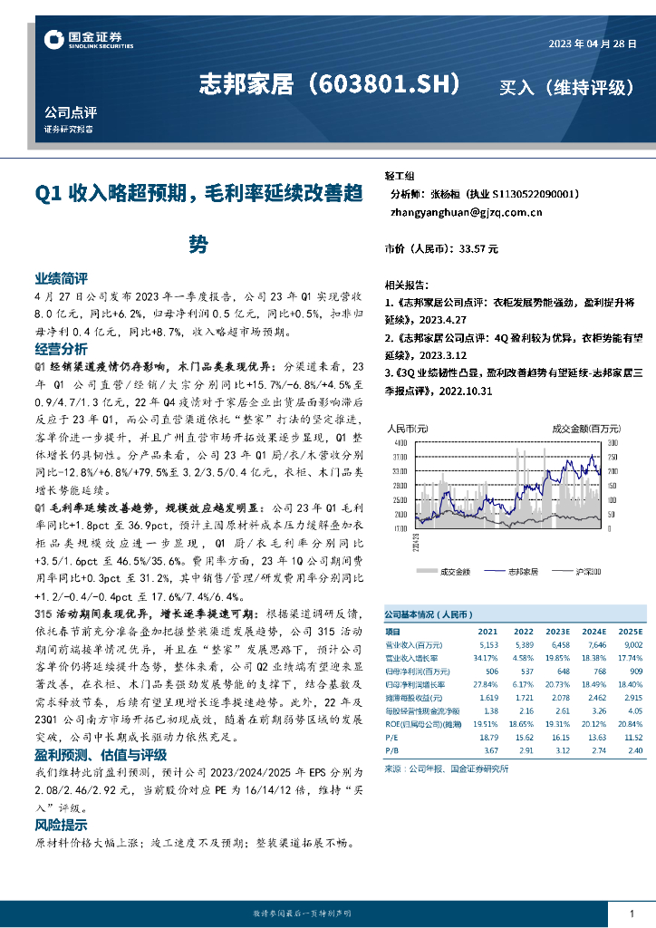 国金证券：志邦家居（603801）-Q1收入略超预期，毛利率延续改善趋势