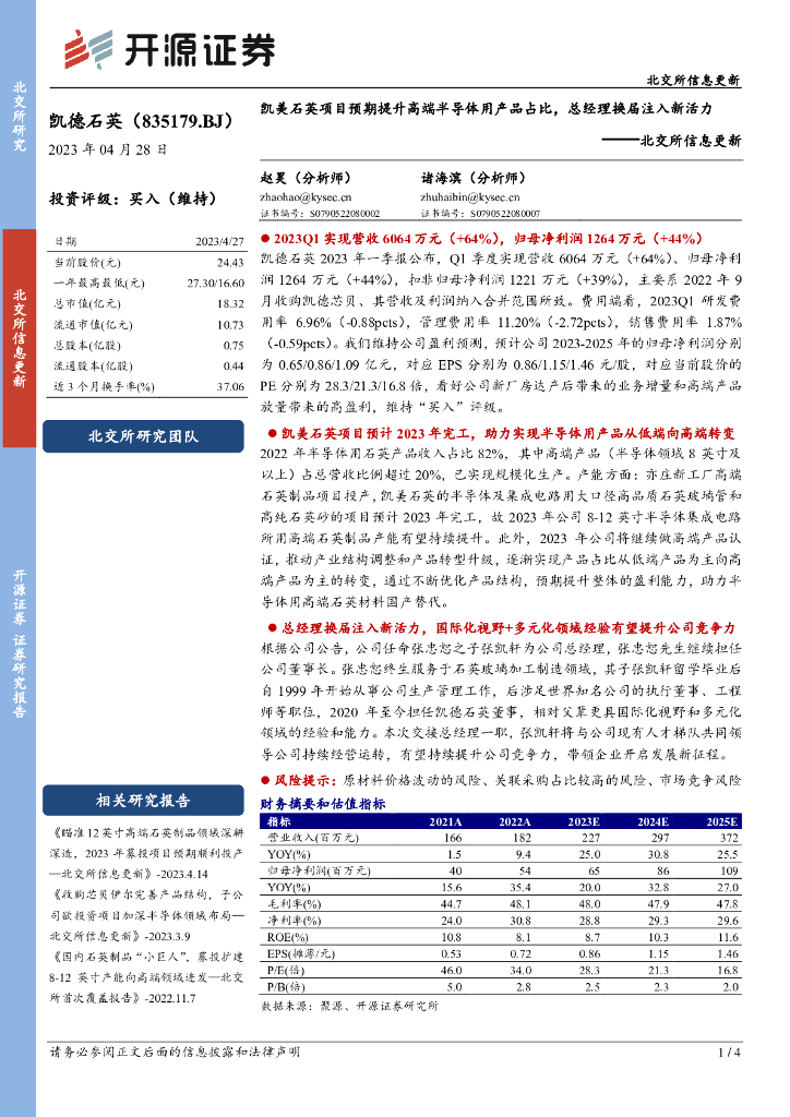 开源证券：凯德石英（835179）-北交所信息更新