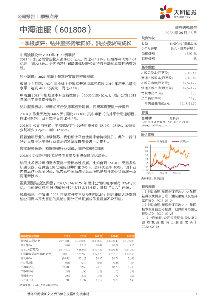 天风证券：中海油服（601808）-一季报点评：钻井服务持续向好，油技板块高成长