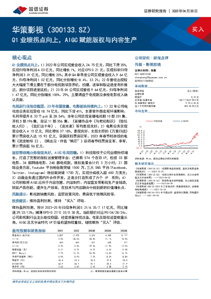 国信证券：华策影视（300133）-Q1业绩拐点向上，AIGC赋能版权与内容生产