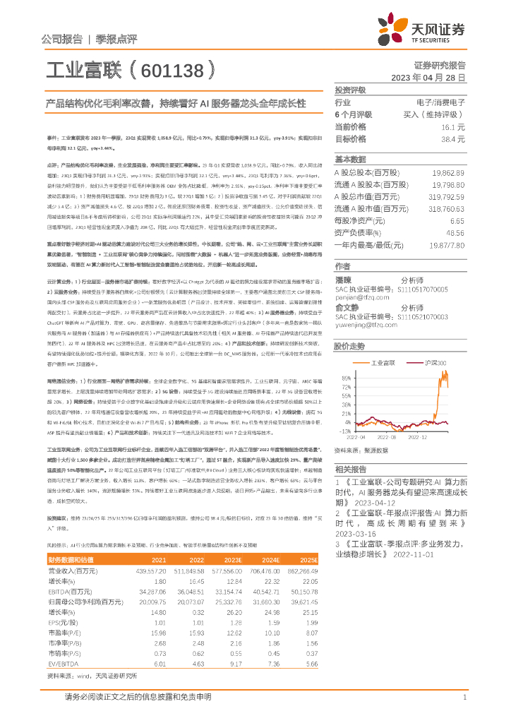 天风证券：工业富联（601138）-产品结构优化毛利率改善，持续看好AI服务器龙头全年成长性