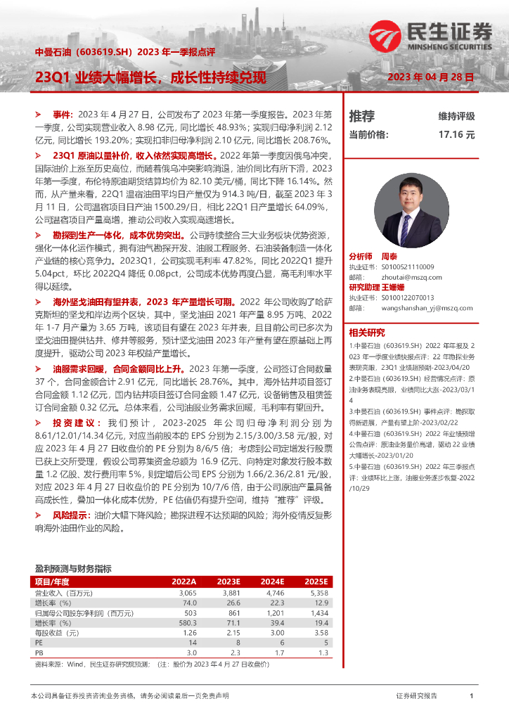 民生证券：中曼石油（603619）-2023年一季报点评：23Q1业绩大幅增长，成长性持续兑现