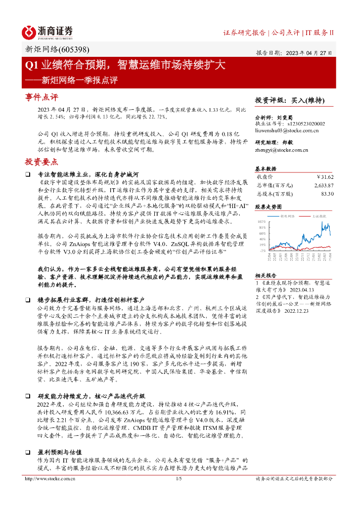 浙商证券：新炬网络一季报点评：Q1业绩符合预期，智慧运维市场持续扩大 海报