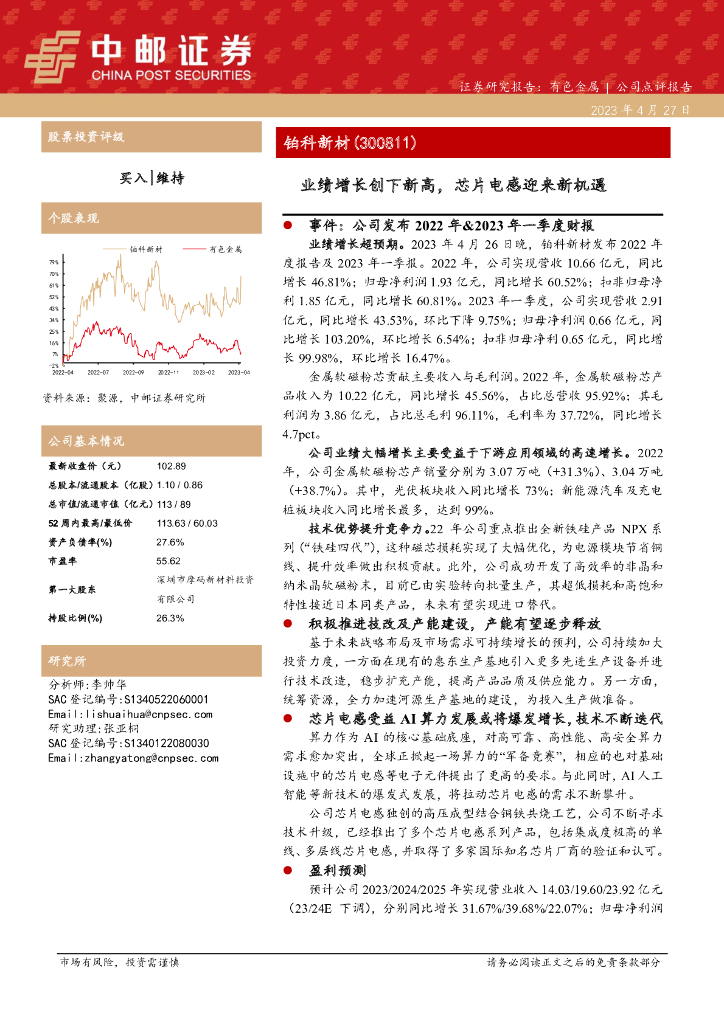 中邮证券：铂科新材（300811）-业绩增长创下新高，芯片电感迎来新机遇