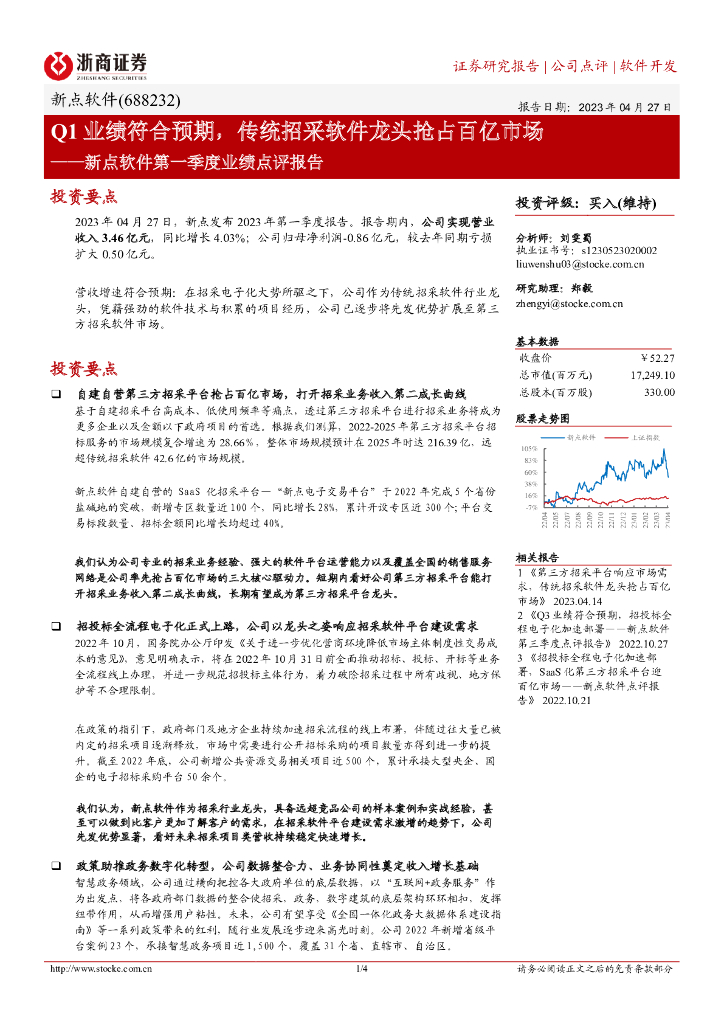 浙商证券：新点软件第一季度业绩点评报告：Q1业绩符合预期，传统招采软件龙头抢占百亿市场 海报
