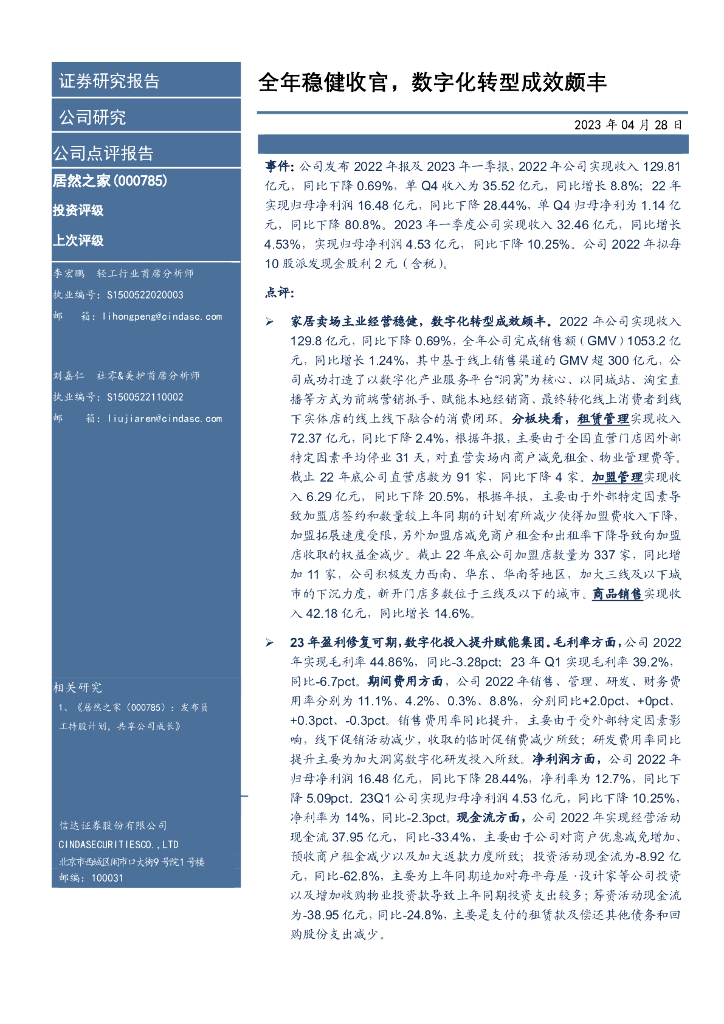 信达证券：居然之家（000785）-全年稳健收官，<em>数字化转型</em>成效颇丰 海报
