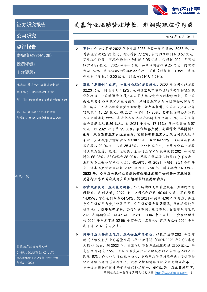 信达证券：奇安信（688561）-关基行业驱动营收增长，利润实现扭亏为盈 海报