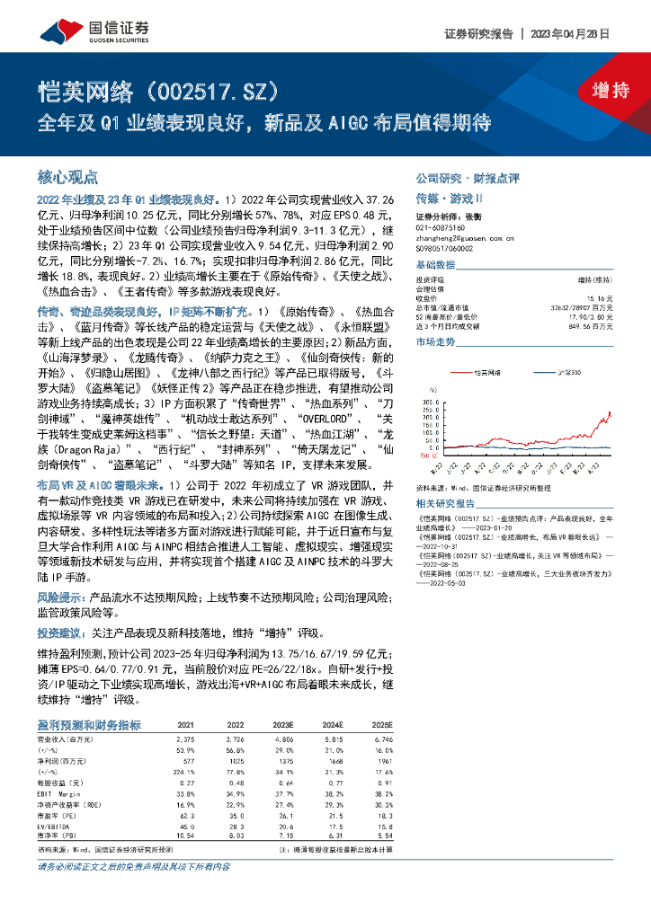 国信证券：恺英网络（002517）-全年及Q1业绩表现良好，新品及AIGC布局值得期待