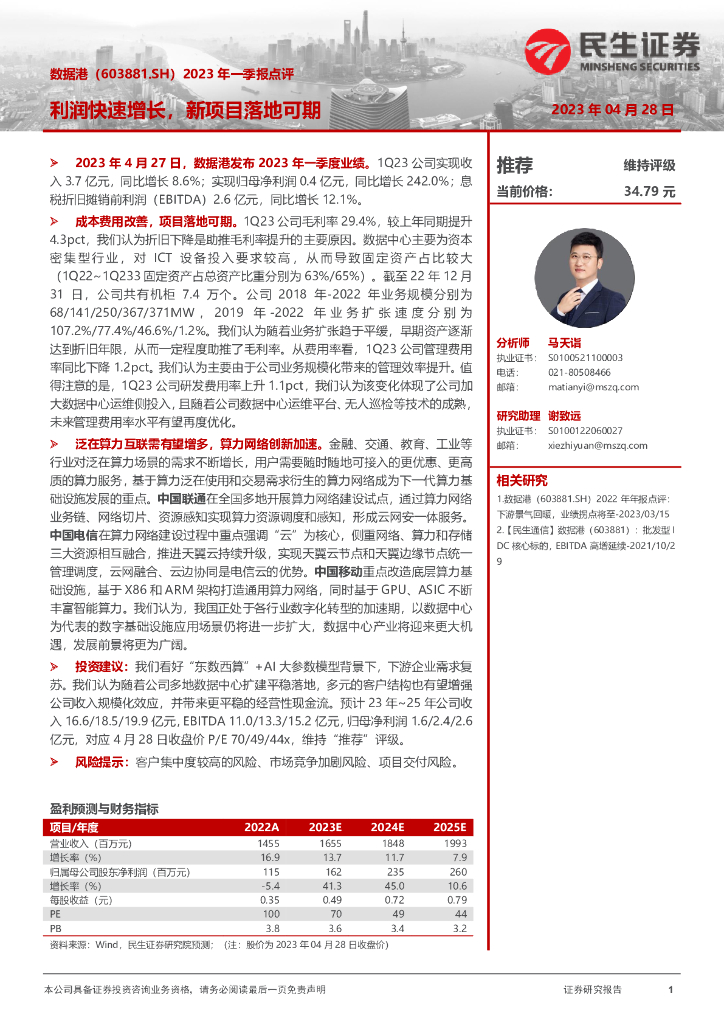 民生证券：数据港（603881）-2023年一季报点评：利润快速增长，新项目落地可期 海报