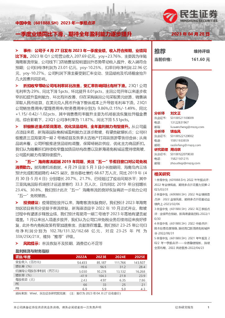 民生证券：中国中免（601888）-2023年一季报点评：一季度业绩同比下滑，期待全年盈利能力逐步提升