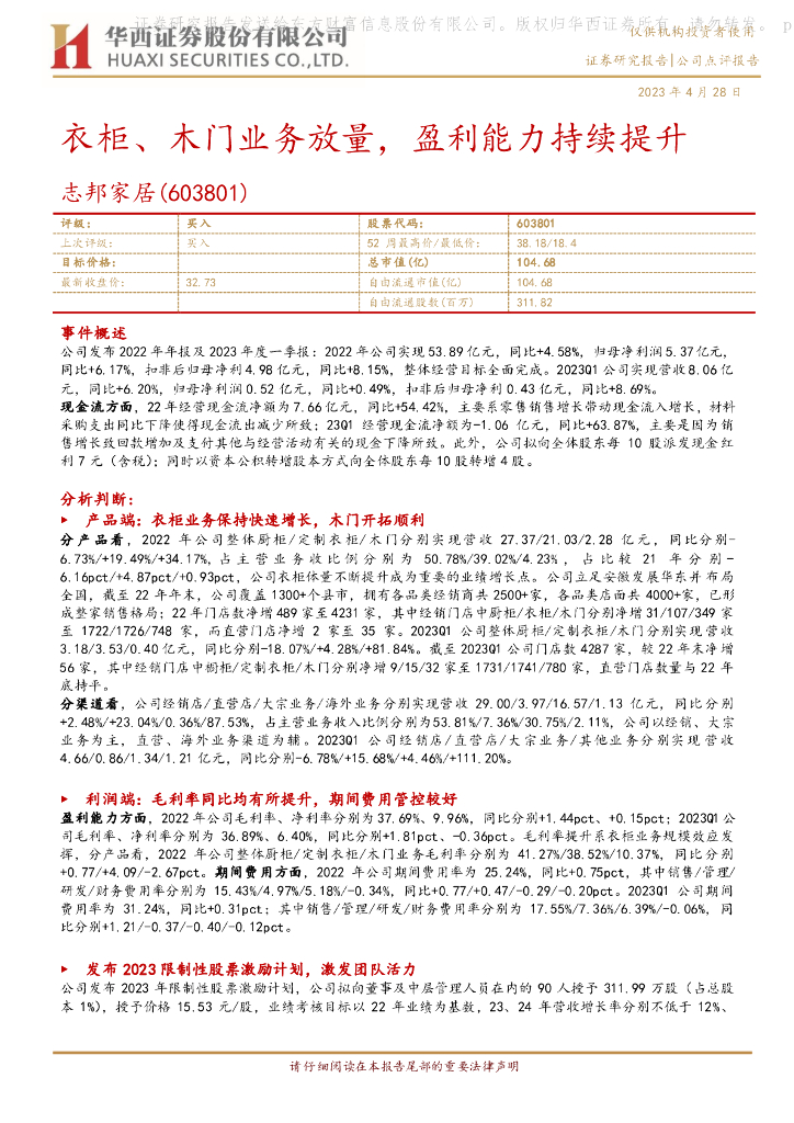 华西证券：志邦家居（603801）-衣柜、木门业务放量，盈利能力持续提升