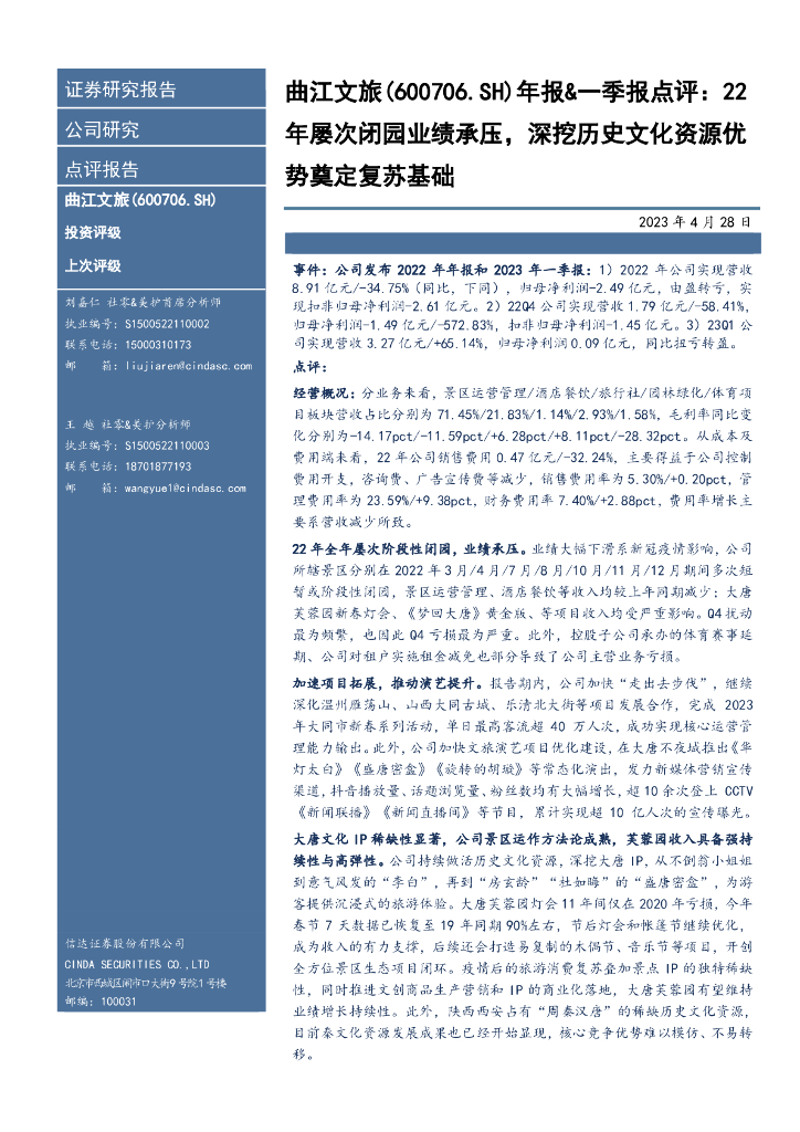 信达证券：曲江文旅（600706）-年报&一季报点评：22年屡次闭园业绩承压，深挖历史文化资源优势奠定复苏基础