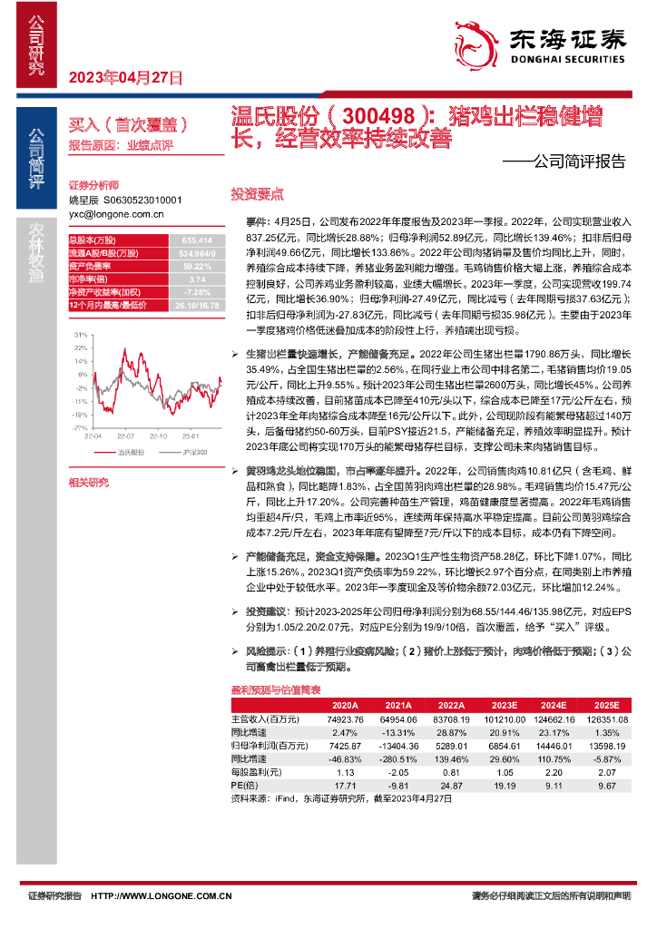 东海证券：温氏股份（300498）-公司简评报告：猪鸡出栏稳健增长，经营效率持续改善
