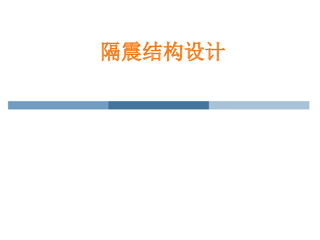 建筑隔震结构设计
