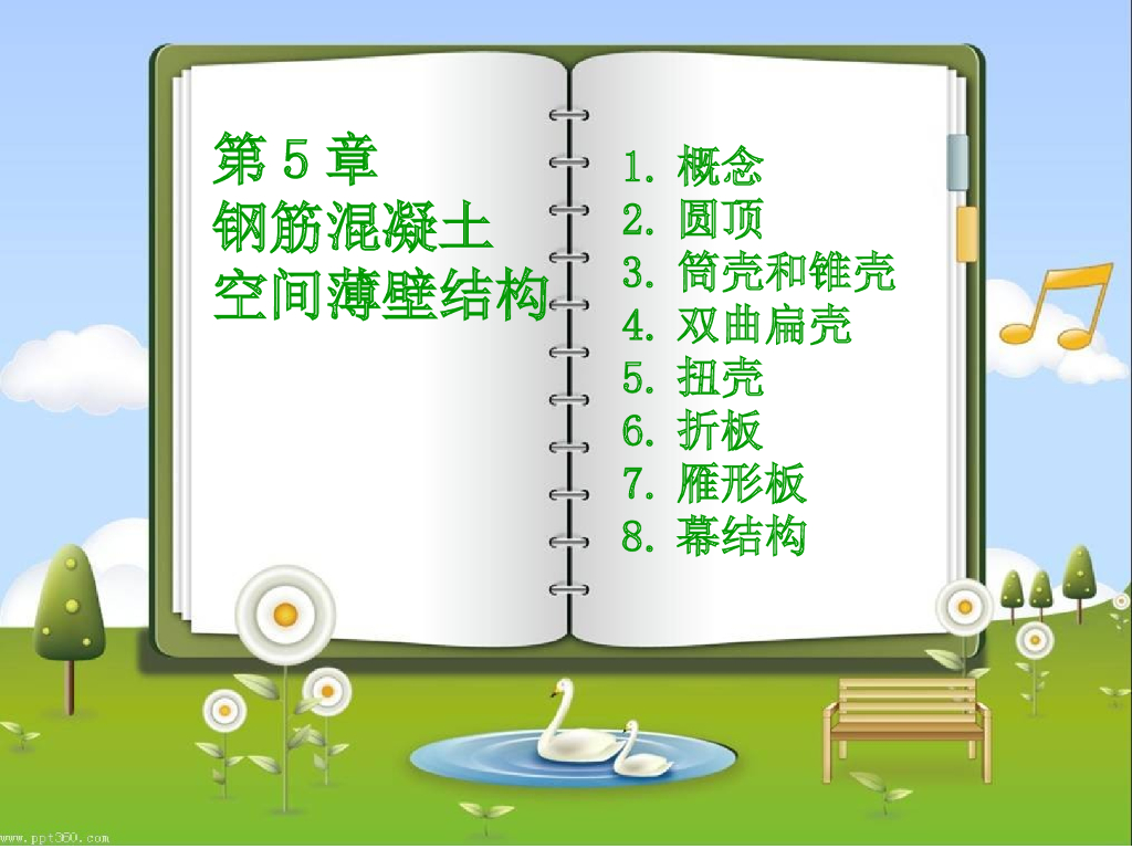 钢筋混凝土空间薄壁结构（PPT，128页）