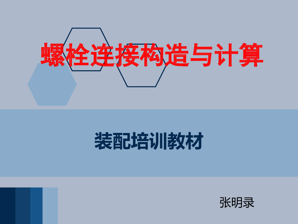 螺栓连接结构与计算
