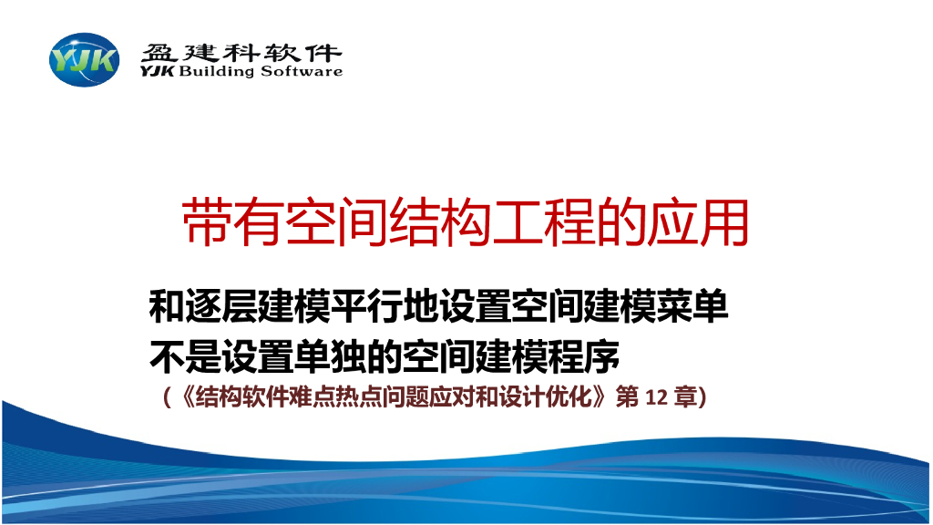 带有空间结构工程的应用PPT（144页）