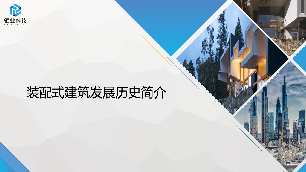 装配式建筑发展历史简介