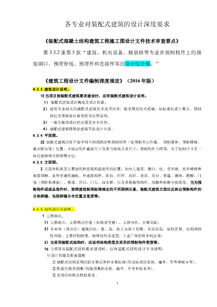 各专业对装配式建筑的设计深度要求
