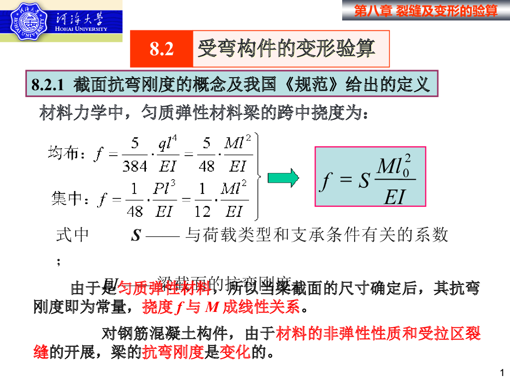受弯构件的变形验算-裂缝宽度和挠度验算