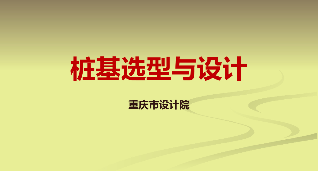 桩基选型与设计-重庆设计院