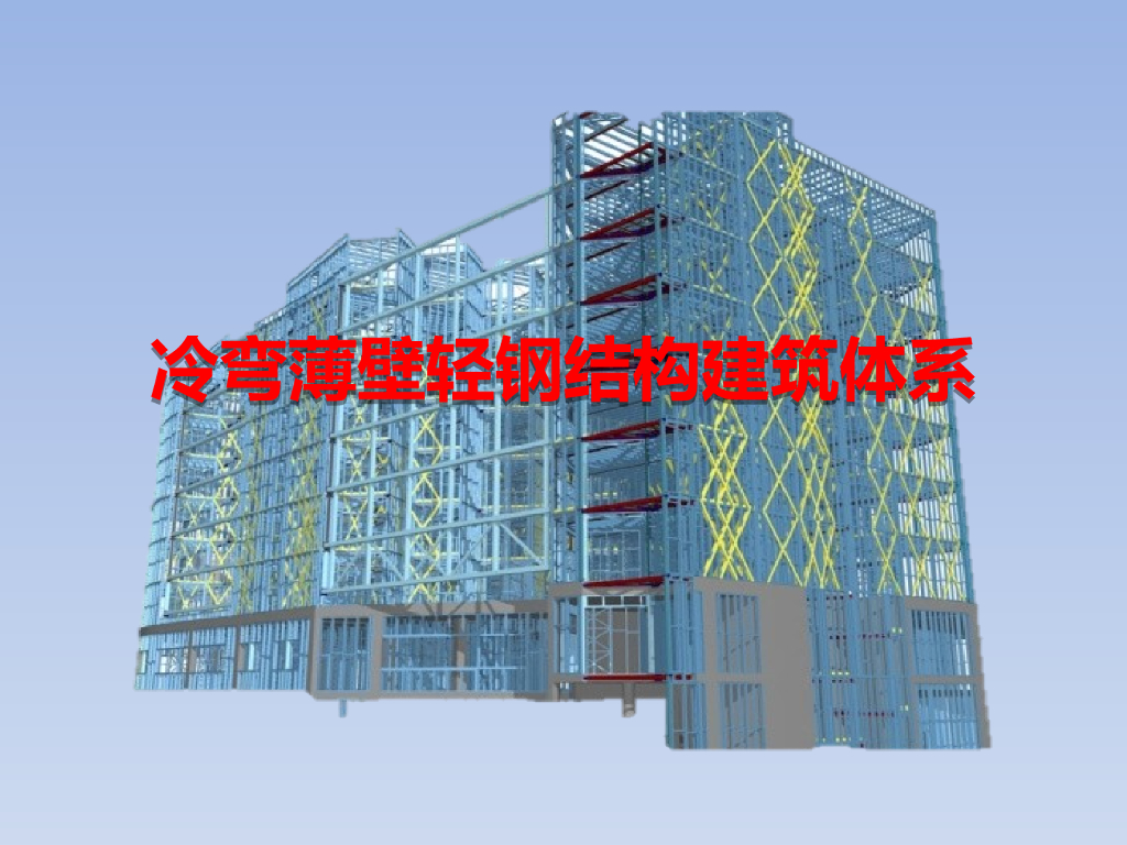冷弯薄壁轻钢结构别墅结构体