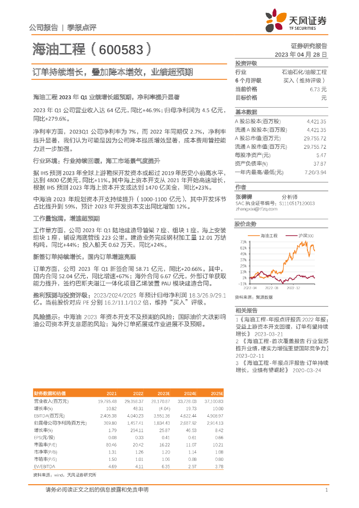 天风证券：海油工程（600583）-订单持续增长，叠加降本增效，业绩超预期