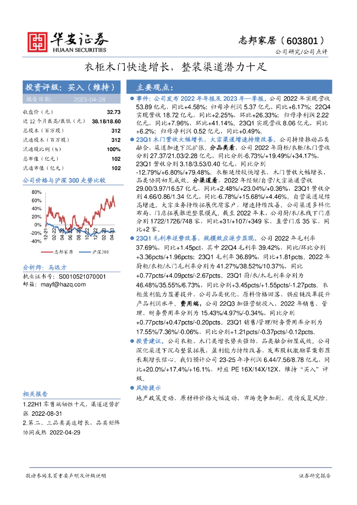 华安证券：志邦家居（603801）-衣柜木门快速增长，整装渠道潜力十足