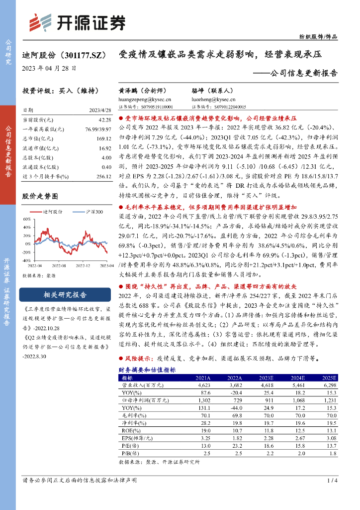 开源证券：迪阿股份（301177）-公司信息更新报告：受疫情及镶嵌品类需求走弱影响，经营表现承压