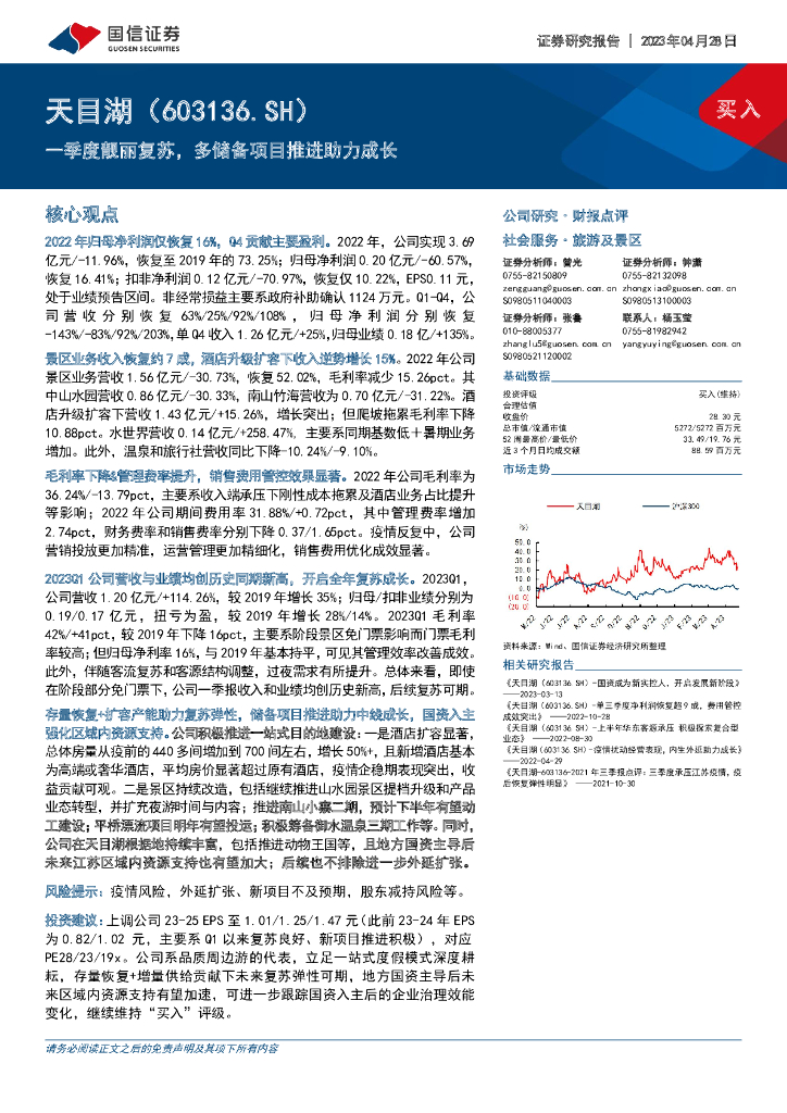国信证券：天目湖（603136）-一季度靓丽复苏，多储备项目推进助力成长