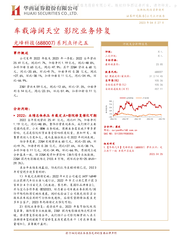 华西证券：光峰科技（688007）-系列点评之五：车载海阔天空 影院业务修复
