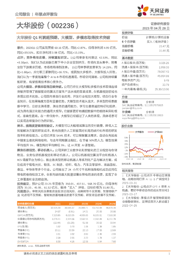 天风证券：大华股份Q1利润超预期，大模型、多模态取得技术突破 海报