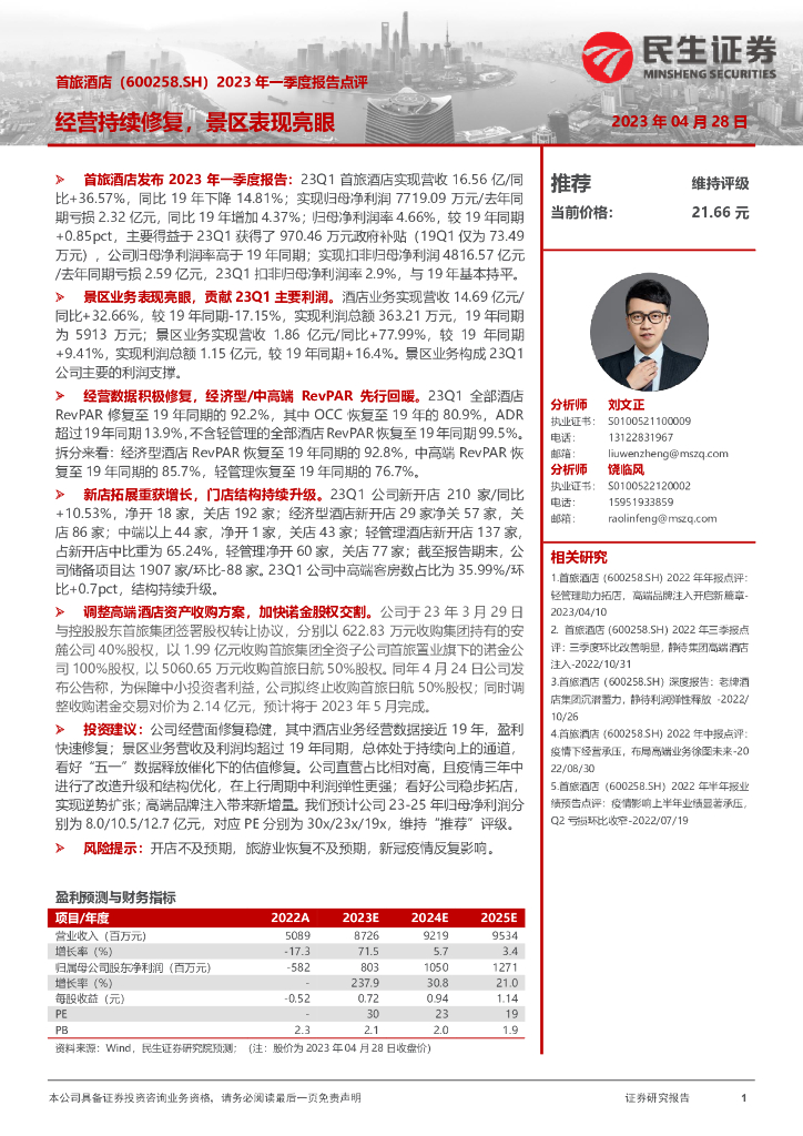 民生证券：首旅酒店（600258）-2023年一季度报告点评：经营持续修复，景区表现亮眼