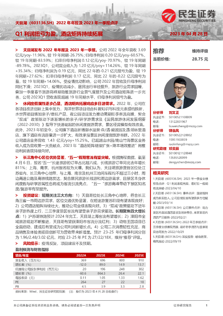 民生证券：天目湖（603136）-2022年年报及2023年一季报点评：Q1利润扭亏为盈，酒店矩阵持续拓展