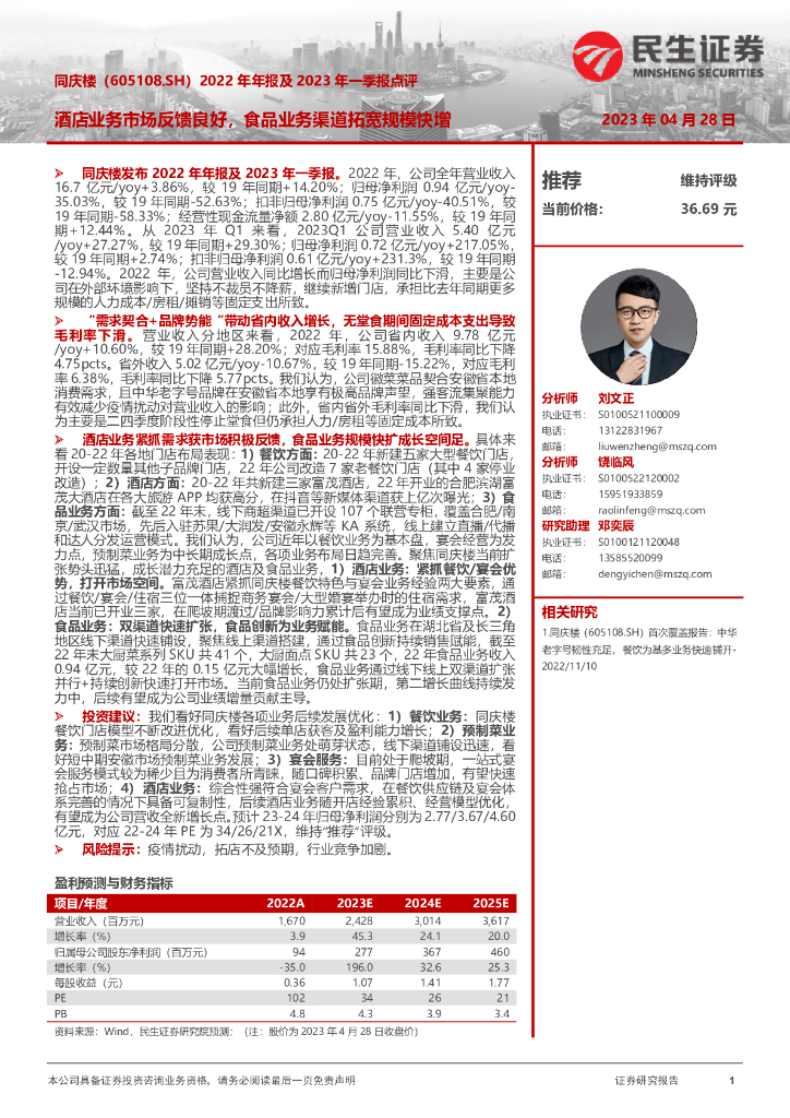 民生证券：同庆楼（605108）-2022年年报及2023年一季报点评：酒店业务市场反馈良好，食品业务渠道拓宽规模快增