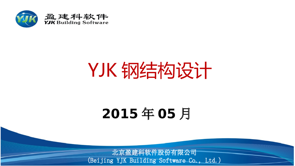 YJK盈建科钢结构设计