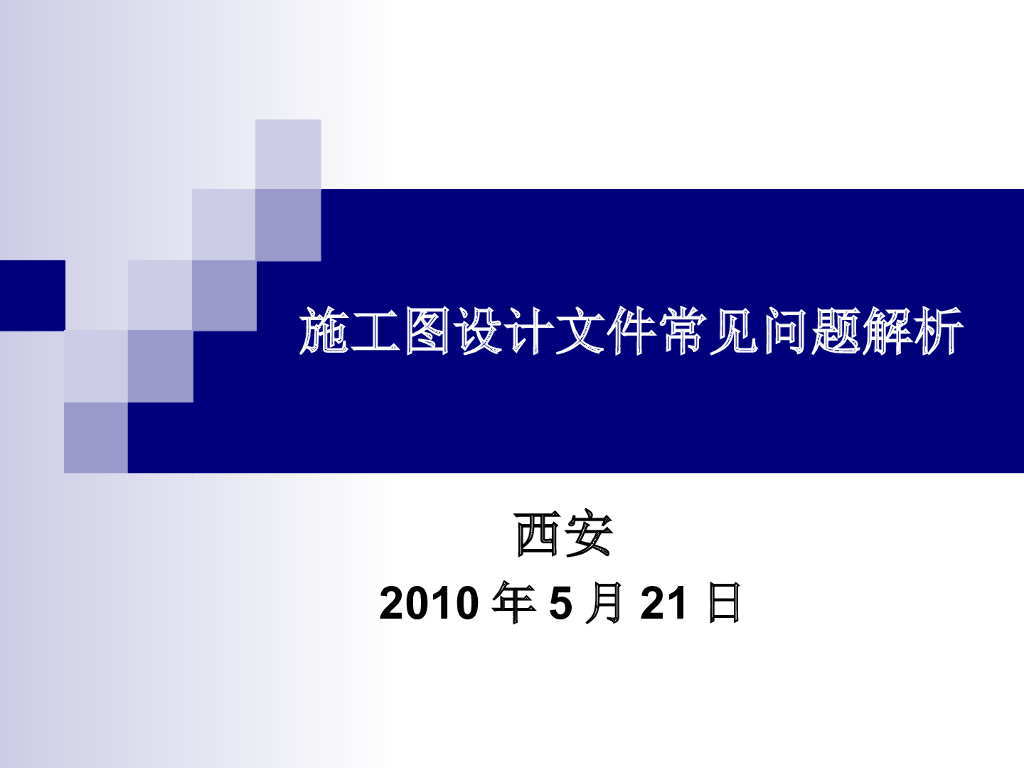 施工图设计文件常见问题解析课件PPT（177页）