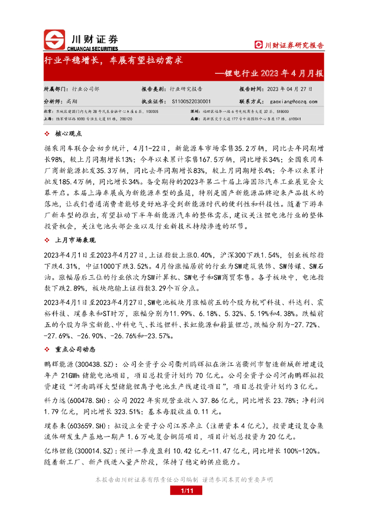 川财证券：锂电行业2023年4月月报：行业平稳增长，车展有望拉动需求