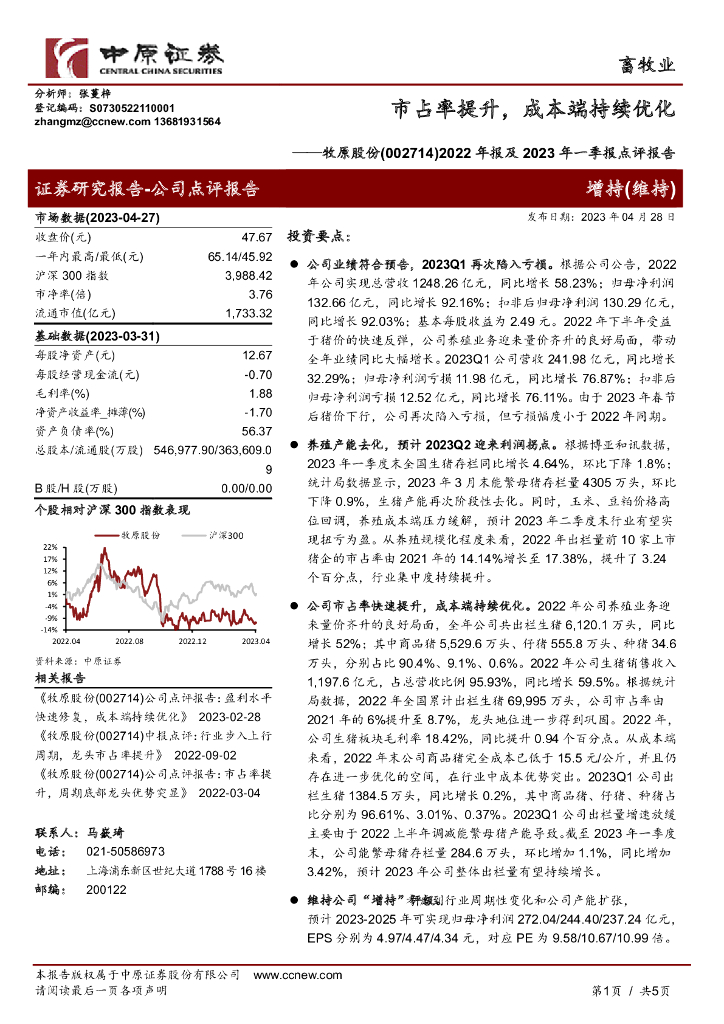 中原证券：牧原股份（002714）-2022年报及2023年一季报点评报告：市占率提升，成本端持续优化