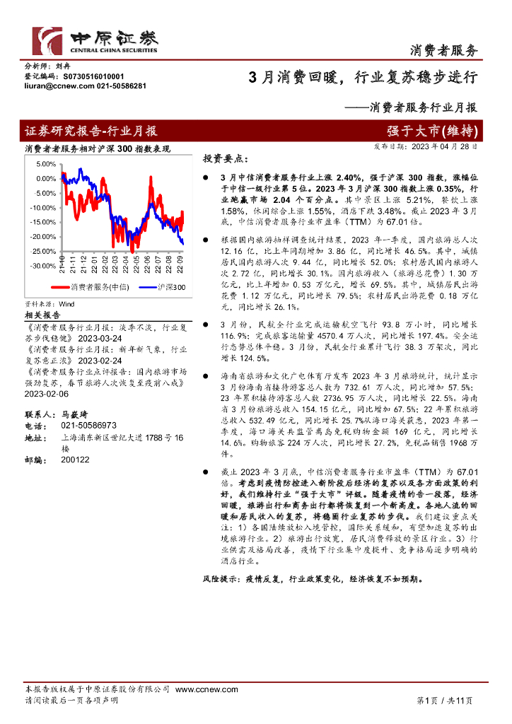 中原证券：消费者服务行业月报：3月消费回暖，行业复苏稳步进行