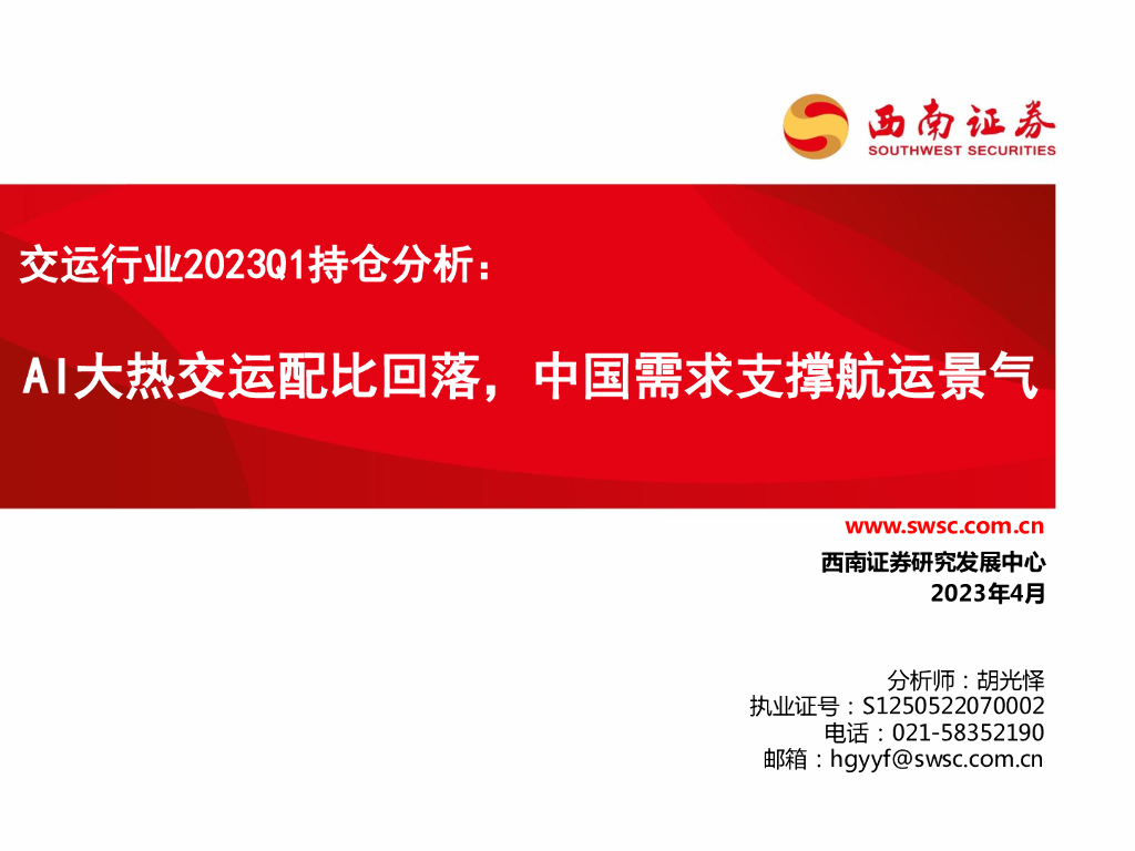 西南证券：交运行业2023Q1持仓分析：AI大热交运配比回落，中国需求支撑<em>航运</em>景气 海报