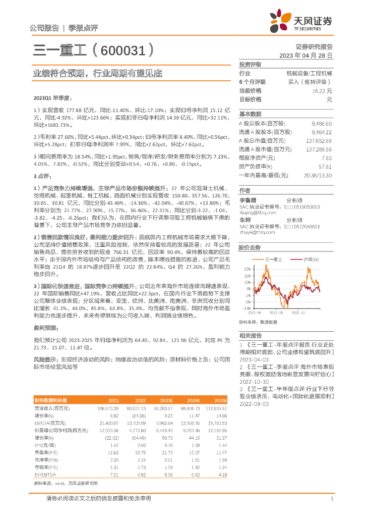 天风证券：三一重工（600031）-业绩符合预期，行业周期有望见底