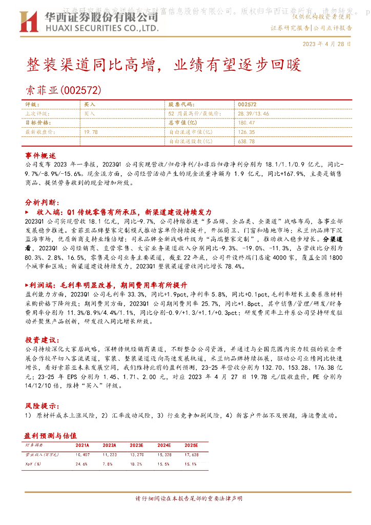 华西证券：索菲亚（002572）-整装渠道同比高增，业绩有望逐步回暖
