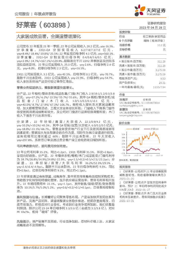 天风证券：好莱客（603898）-大家居成效显著，全渠道管理深化