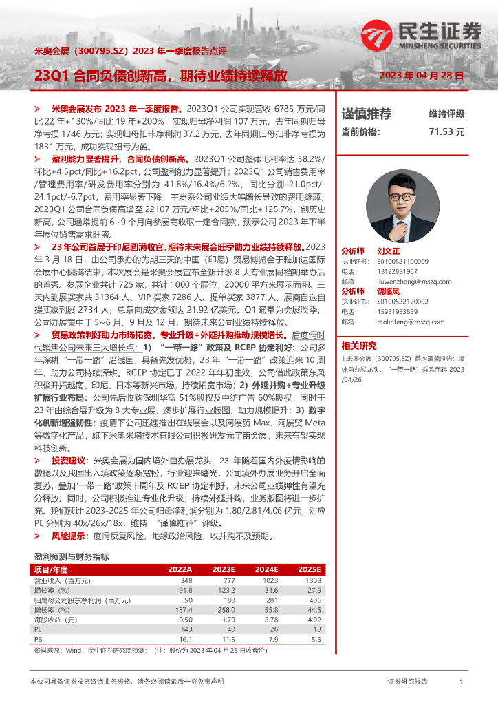 民生证券：米奥会展（300795）-2023年一季度报告点评：23Q1合同负债创新高，期待业绩持续释放
