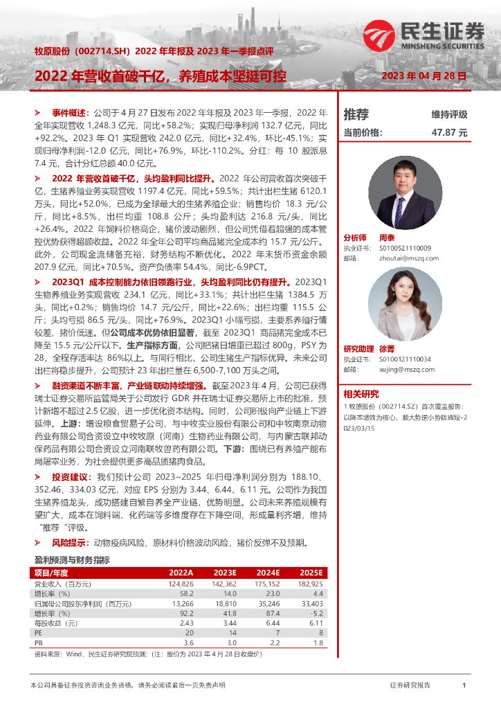民生证券：牧原股份（002714）-2022年年报及2023年一季报点评：2022年营收首破千亿，养殖成本坚挺可控