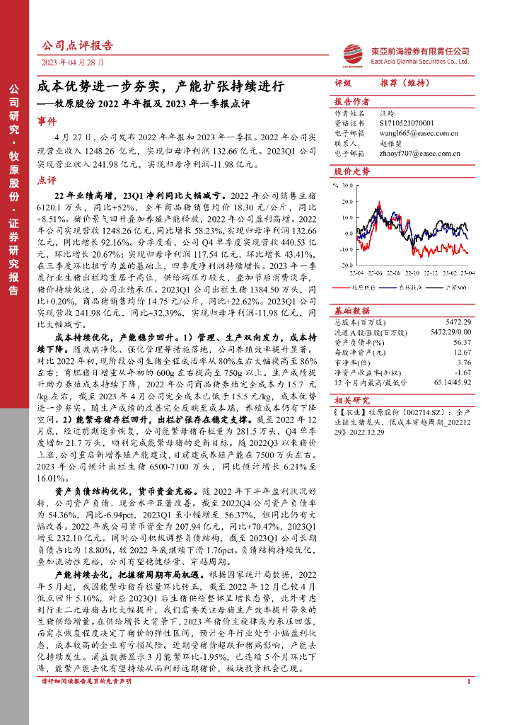 东亚前海证券：牧原股份2022年年报及2023年一季报点评：成本优势进一步夯实，产能扩张持续进行