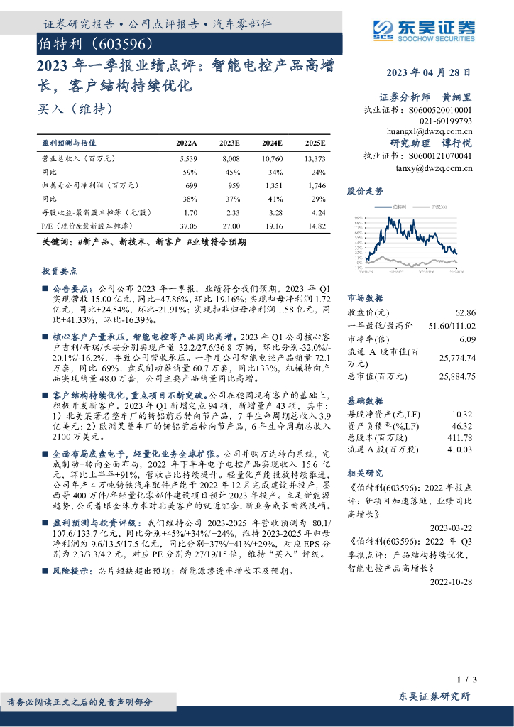 东吴证券：伯特利（603596）-2023年一季报业绩点评：智能电控产品高增长，客户结构持续优化 海报
